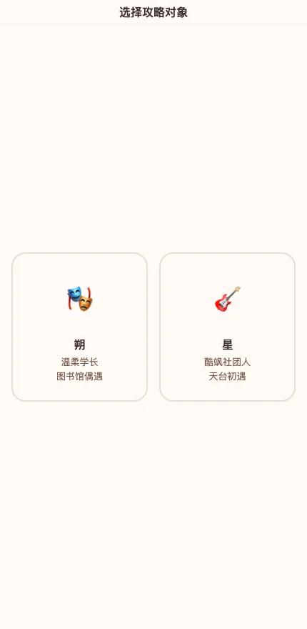 选择攻略对象